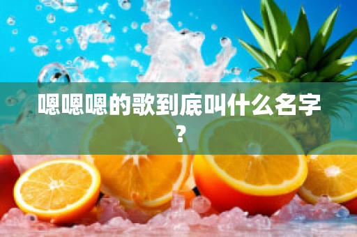 嗯嗯嗯的歌到底叫什么名字？