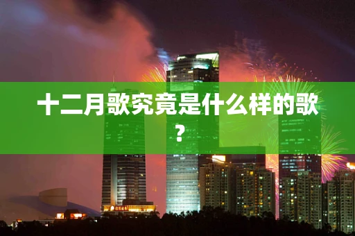 十二月歌究竟是什么样的歌？