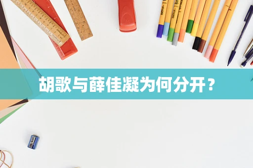 胡歌与薛佳凝为何分开？
