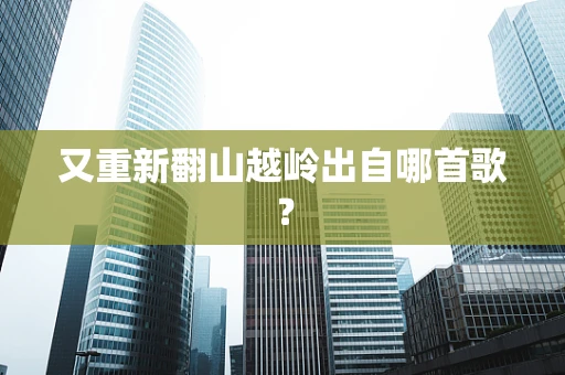 又重新翻山越岭出自哪首歌？
