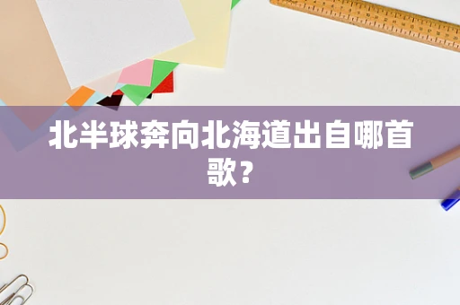 北半球奔向北海道出自哪首歌？