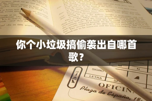 你个小垃圾搞偷袭出自哪首歌？