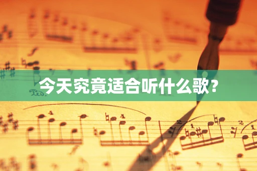 今天究竟适合听什么歌？