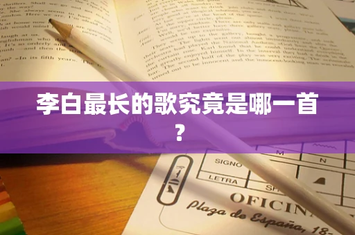 李白最长的歌究竟是哪一首？