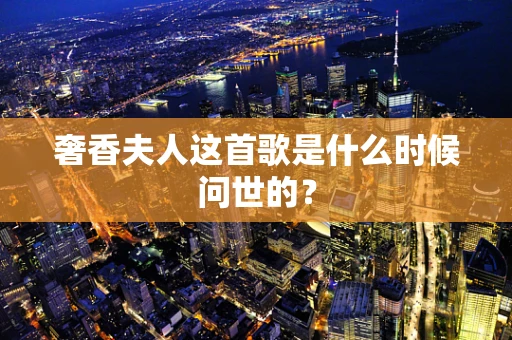 奢香夫人这首歌是什么时候问世的？