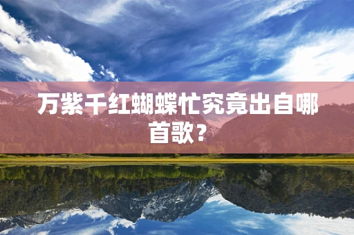 万紫千红蝴蝶忙究竟出自哪首歌？