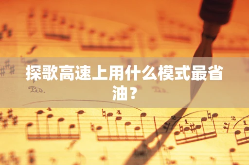 探歌高速上用什么模式最省油？