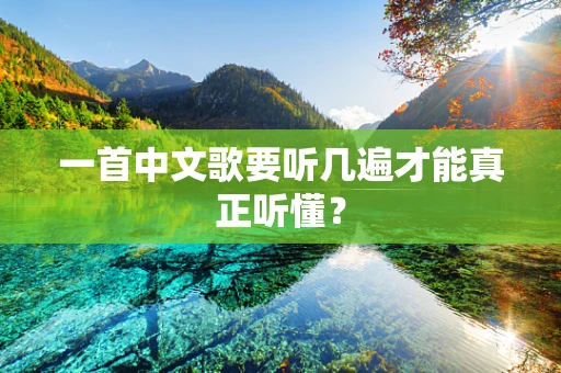一首中文歌要听几遍才能真正听懂？