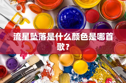 流星坠落是什么颜色是哪首歌？