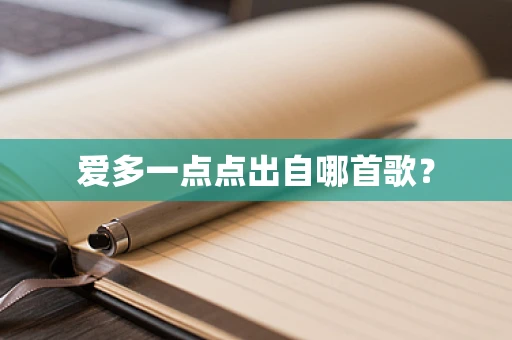 爱多一点点出自哪首歌？