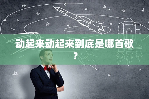 动起来动起来到底是哪首歌？