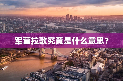 军营拉歌究竟是什么意思？