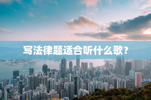 写法律题适合听什么歌？