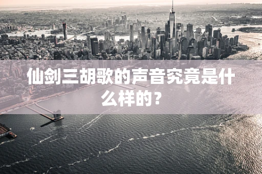 仙剑三胡歌的声音究竟是什么样的？