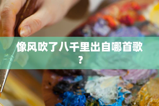 像风吹了八千里出自哪首歌？