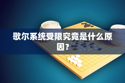 歌尔系统受限究竟是什么原因？