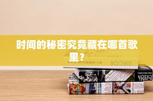 时间的秘密究竟藏在哪首歌里？