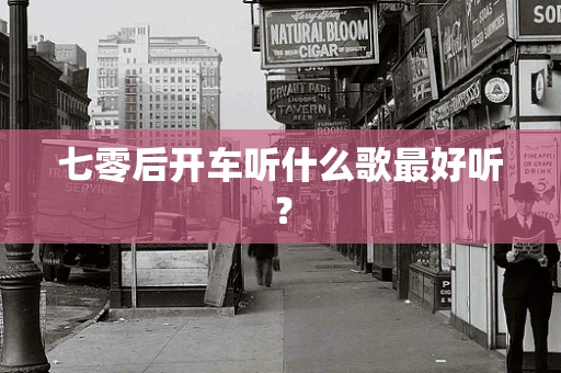 七零后开车听什么歌最好听？