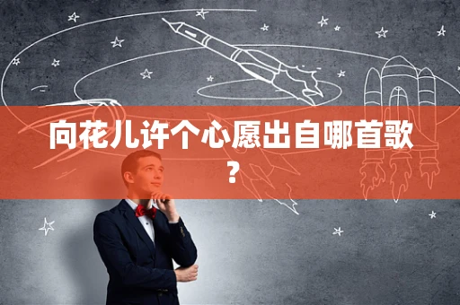 向花儿许个心愿出自哪首歌？