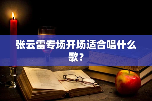 张云雷专场开场适合唱什么歌？