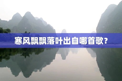 寒风飘飘落叶出自哪首歌？