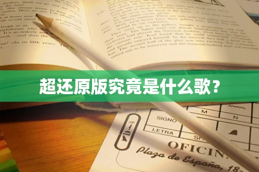 超还原版究竟是什么歌？