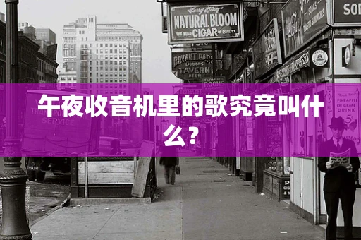 午夜收音机里的歌究竟叫什么？