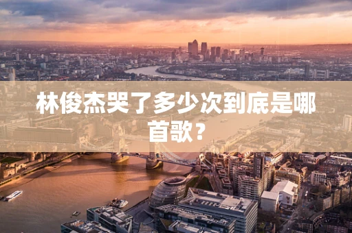 林俊杰哭了多少次到底是哪首歌？