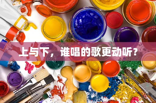 上与下，谁唱的歌更动听？