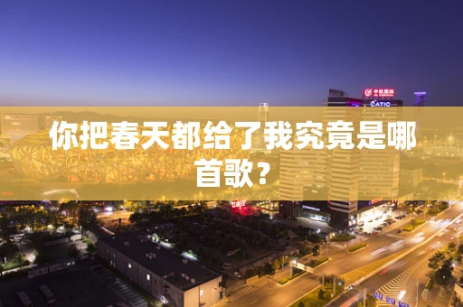 你把春天都给了我究竟是哪首歌？