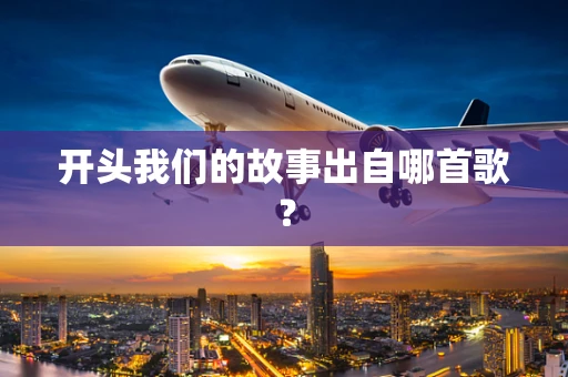 开头我们的故事出自哪首歌？