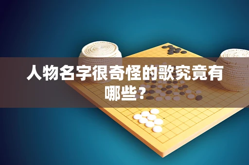 人物名字很奇怪的歌究竟有哪些？