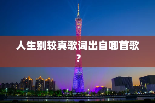 人生别较真歌词出自哪首歌？