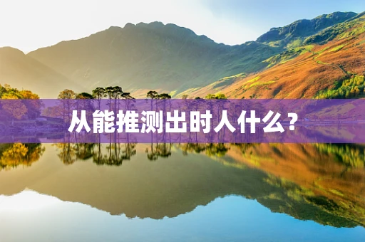 从能推测出时人什么？