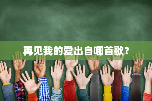 再见我的爱出自哪首歌？