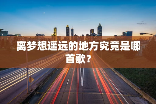 离梦想遥远的地方究竟是哪首歌？