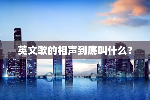 英文歌的相声到底叫什么？