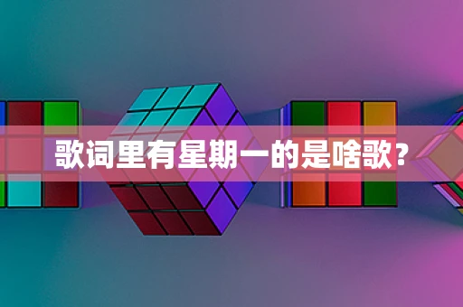 歌词里有星期一的是啥歌？