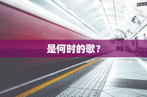 是何时的歌？