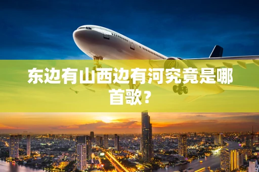 东边有山西边有河究竟是哪首歌？