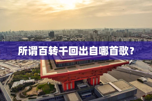所谓百转千回出自哪首歌？