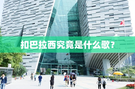 扣巴拉西究竟是什么歌？