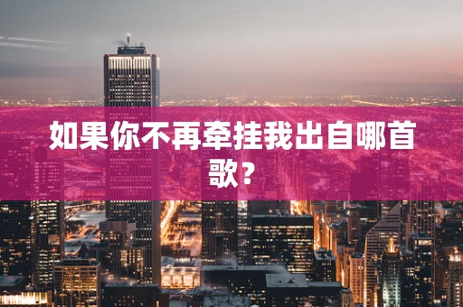 如果你不再牵挂我出自哪首歌？