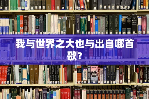 我与世界之大也与出自哪首歌？