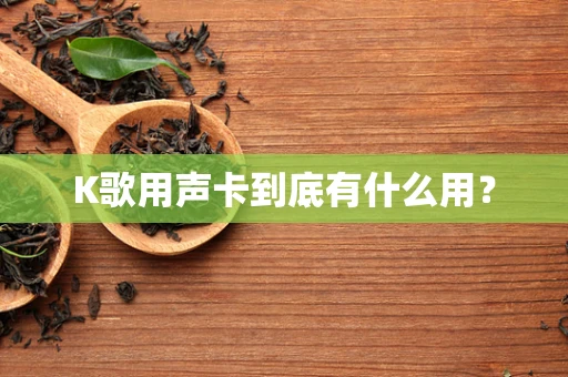 K歌用声卡到底有什么用？
