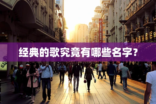 经典的歌究竟有哪些名字？