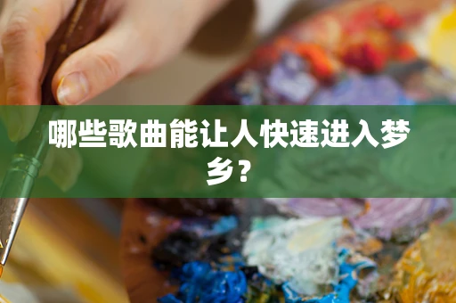 哪些歌曲能让人快速进入梦乡？