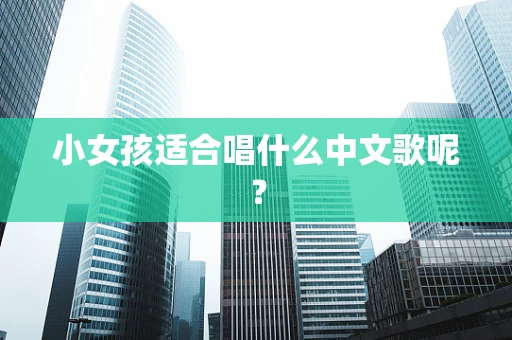 小女孩适合唱什么中文歌呢？