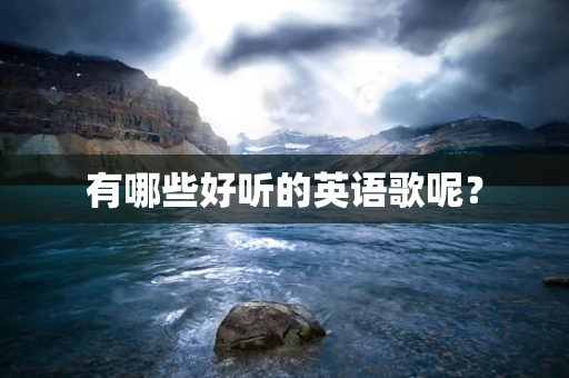 有哪些好听的英语歌呢？