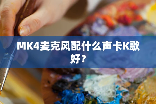 MK4麦克风配什么声卡K歌好？